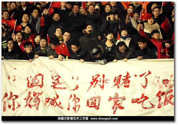 1月6日,杭州,2011亚洲杯预选赛小组赛,中国vs叙利亚,球迷打出标语讽刺